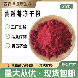 厂家供应蔓越莓冻干粉 固体饮料蔓越莓粉 食品级原料粉 量大批发