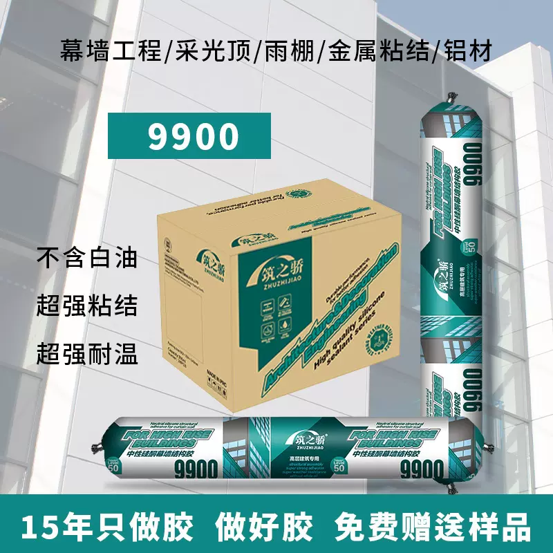 9900硅酮结构胶室外幕墙建筑工程用密封胶强力高粘结剂玻璃胶