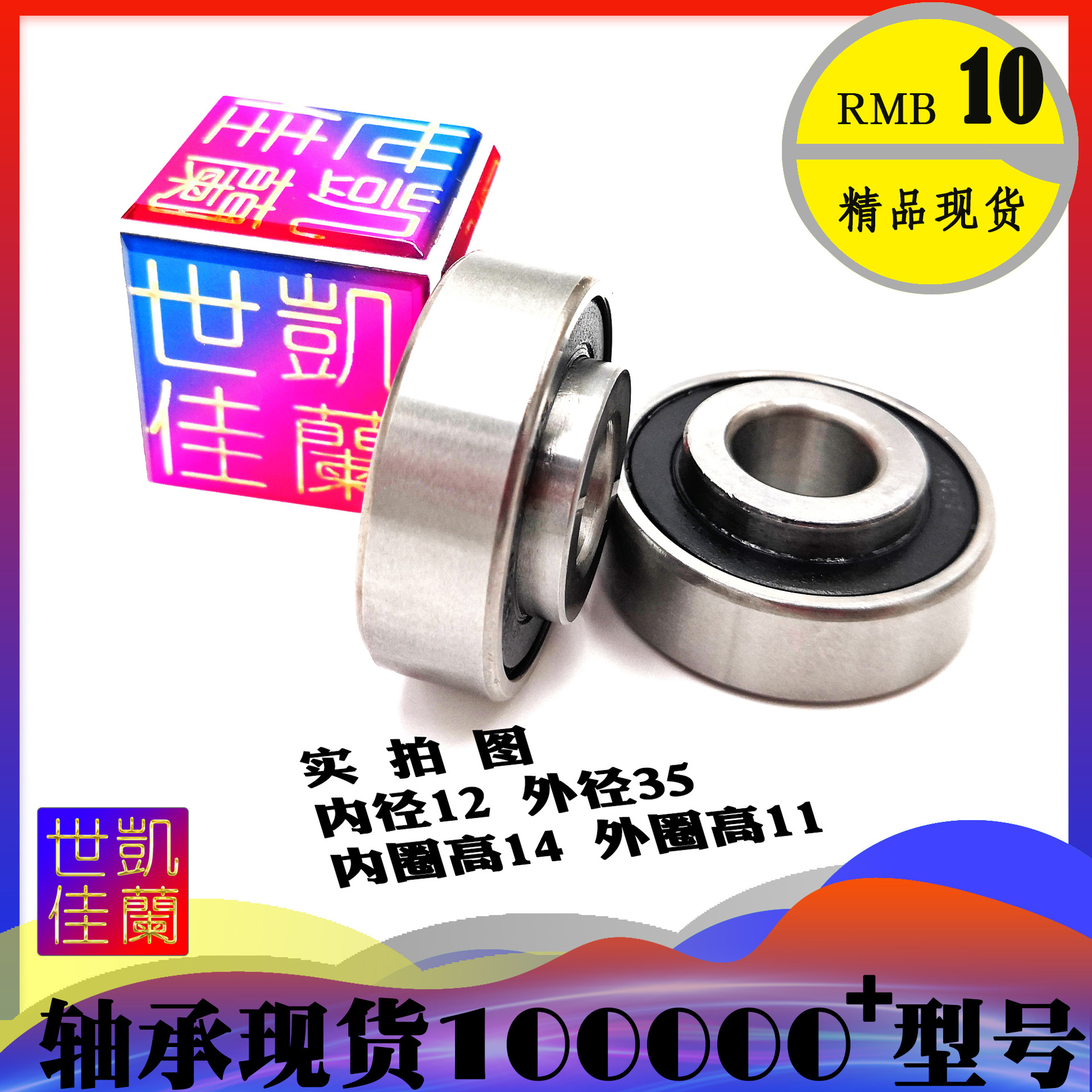 内径12mm 非标 凸内圈 轴承 外径35mm 内高14 外高11 12*35*11*14