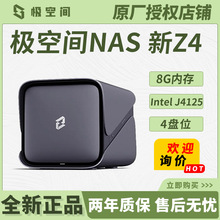 适用于极空间私有云新Z4系列8G四盘位 四核NAS网络存储硬盘服务器