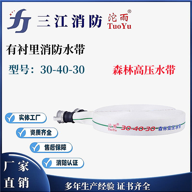 三江沱雨牌 森林消防水带30-40-30 高压双层水带 聚氨酯消防水带