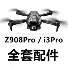 Z908Pro无人机i3Pro 螺旋桨机臂 电机锂电池遥控器主板摄像头配件