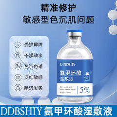 氨甲环酸湿敷液化钠水保湿提亮嫩滑肌肤5%传明酸精华液湿敷水精华