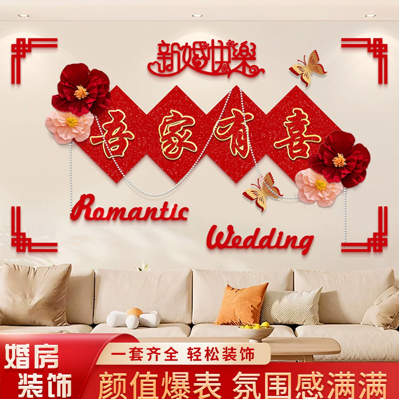 Свадебная комната для свадебного оформления нового дома гостиная диван фон стены украшения свадебная комната мужчины и женщины набор цветов