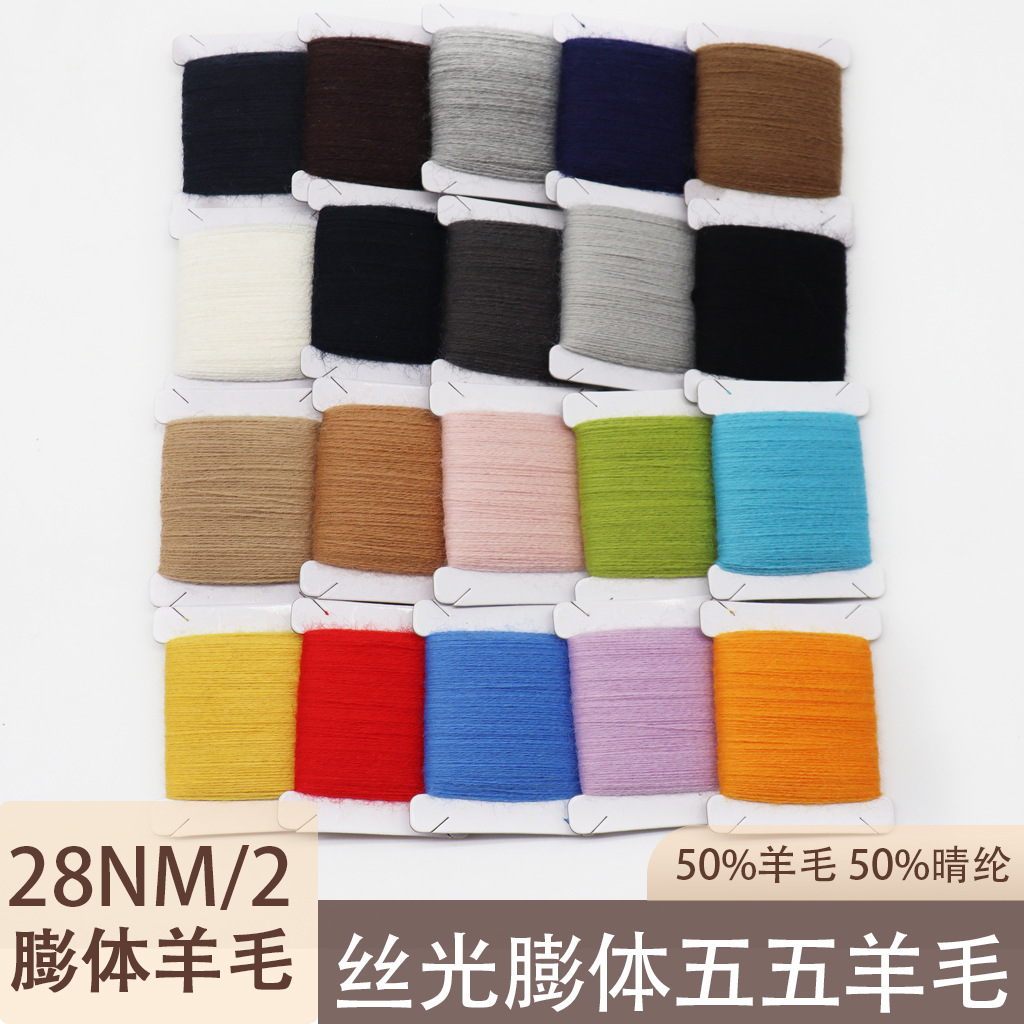 28NM/2羊毛线60米热卖丝光膨体羊毛纱混纺膨体纱羊毛腈纶编织线