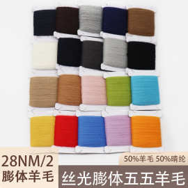 28NM/2羊毛线60米热卖丝光膨体羊毛纱混纺膨体纱羊毛腈纶编织线