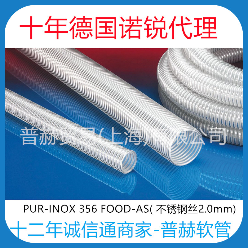 【德国不锈钢丝PUR管】PUR-INOX 356食品级防静电制药软管FDA符合