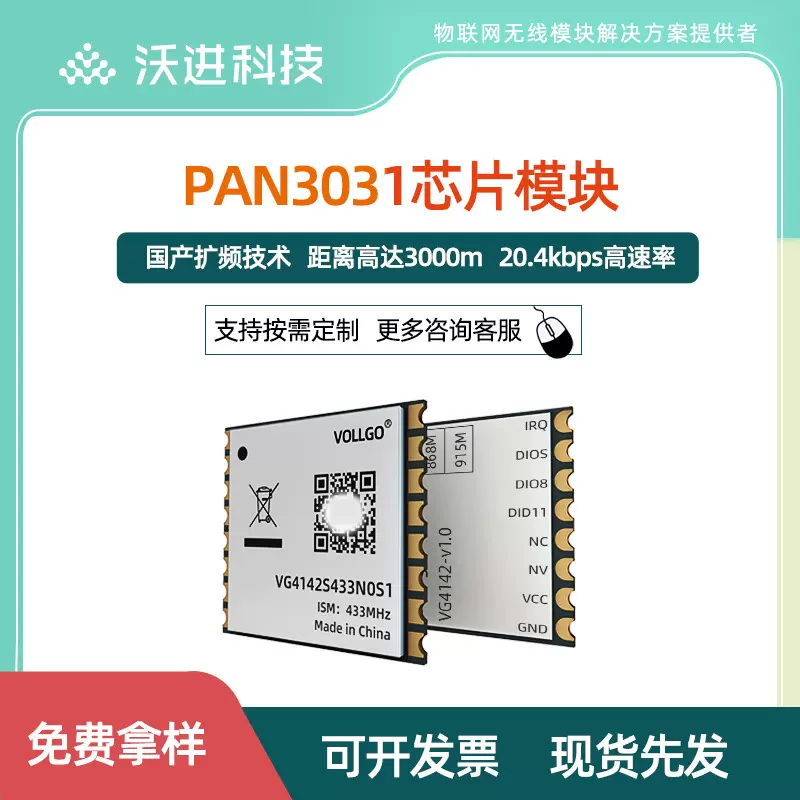 PAN3031全国产射频芯片433MHz遥控模块远距离低成本无线收发模块