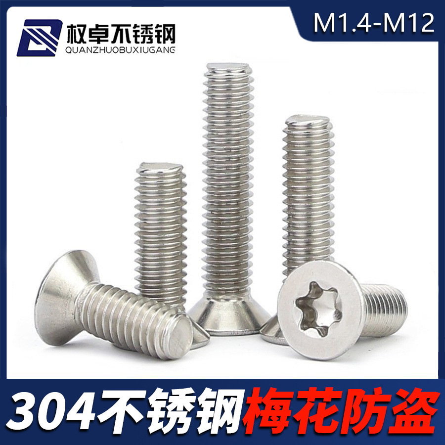 304不锈钢沉头梅花螺丝M1.4-M12花型防盗平头机螺钉GB2673