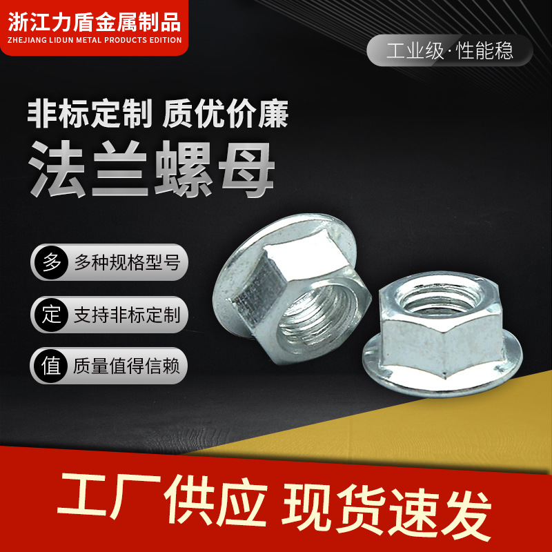 厂家供应碳钢镀锌带齿六角法兰螺母 黑色平底法兰螺帽 M6/M8/M10