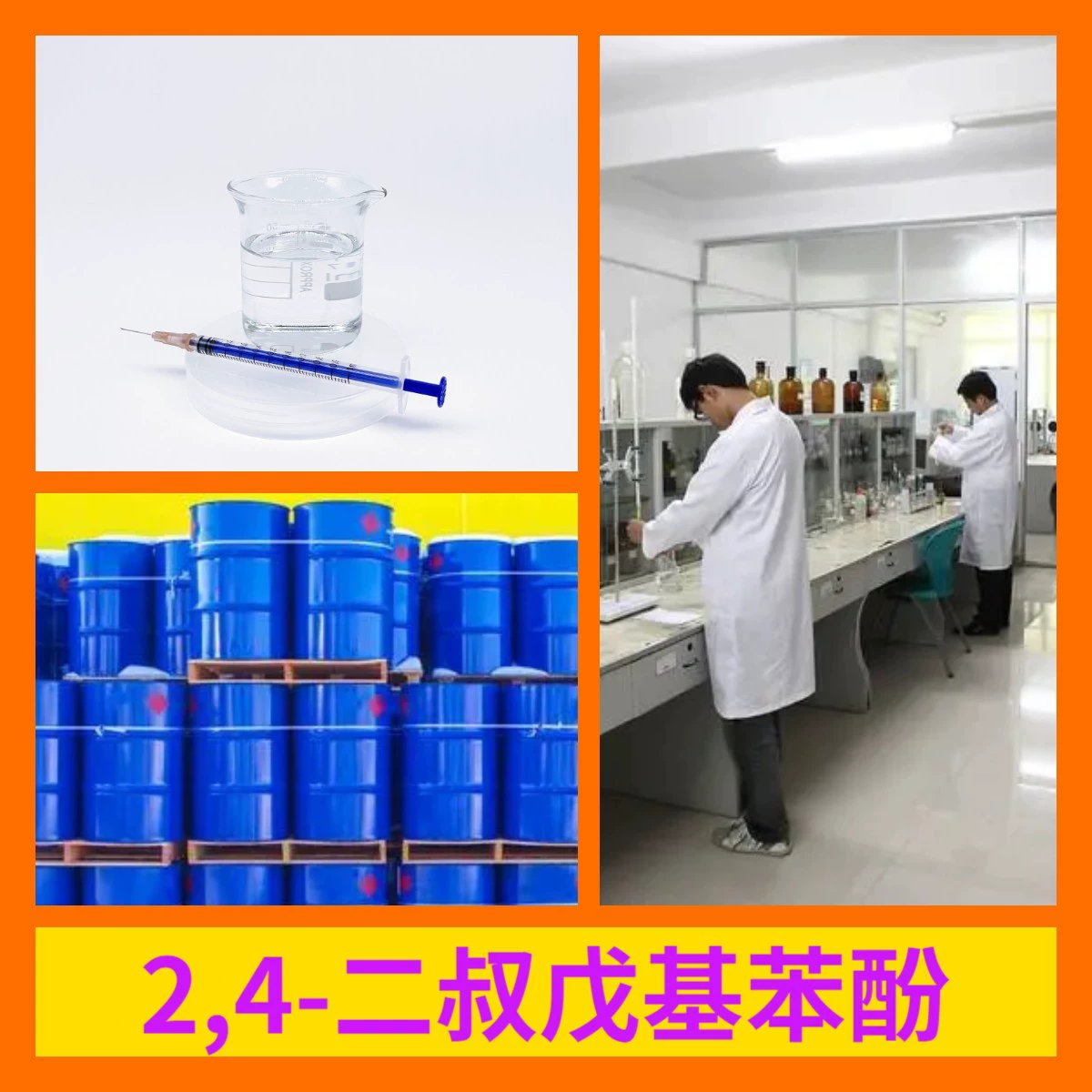 2,4-ди-терт-бутилфенол, производство, 99% чистоты, промышленный класс, аналитический, клиент превыше всего, Шаньдун, Цзянсу