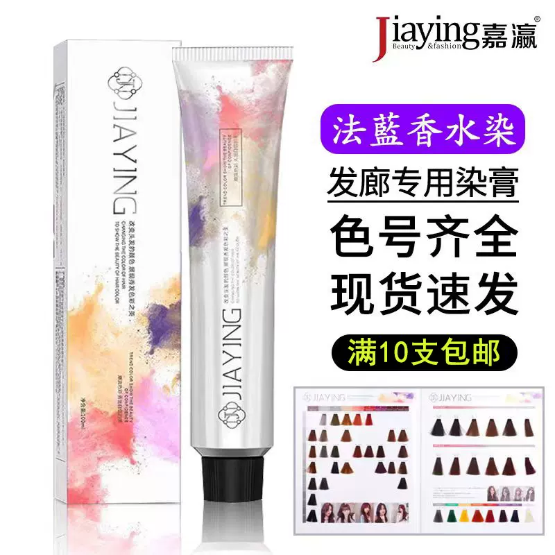 嘉瀛法蓝香水染发膏盖白发多段色微潮一步到位流行色发廊专用批发