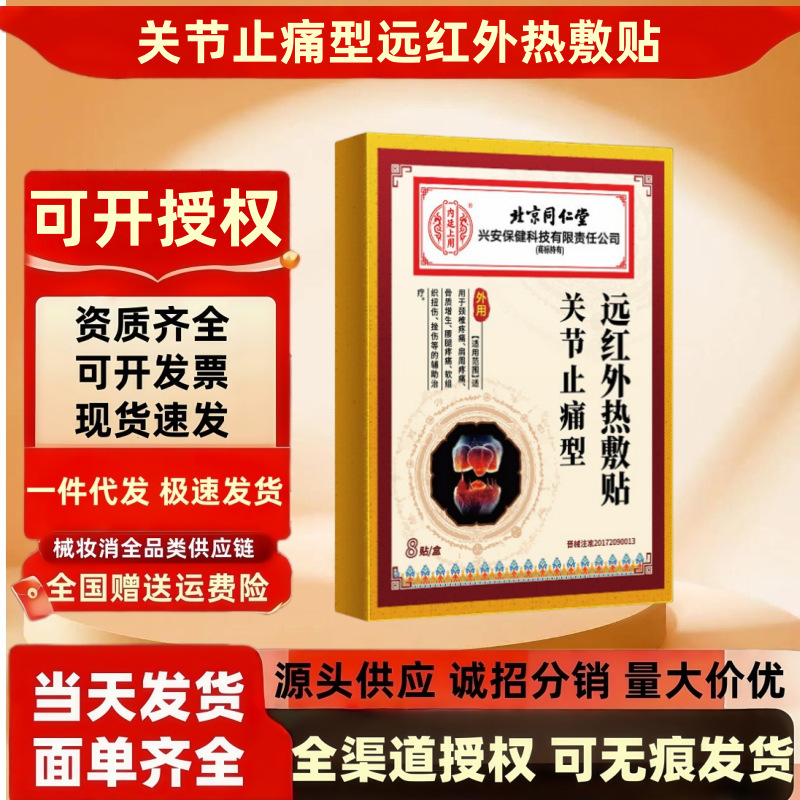 北京銅仁堂関節鎮痛遠赤外線温湿布パッチ 8 パッチ/箱頚椎痛肩周囲痛鎮痛パッチ|undefined