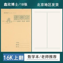 16K数学本工数本上翻牛皮算术本工字本多格16开大号学生大作业本