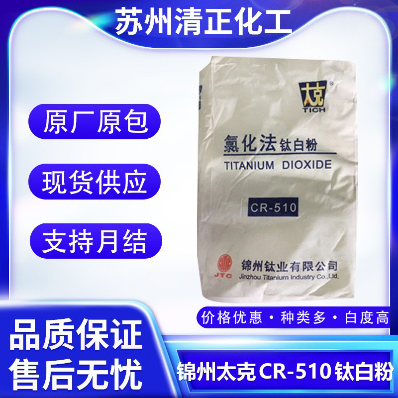 现货锦州太克CR-510钛白粉金红石型 二氧化钛 高遮盖力 高耐候性