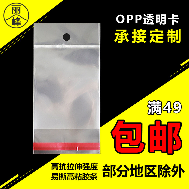 OPP透明卡头袋 自粘挂孔袋 飞机孔礼品饰品塑料包装袋 可印刷制定