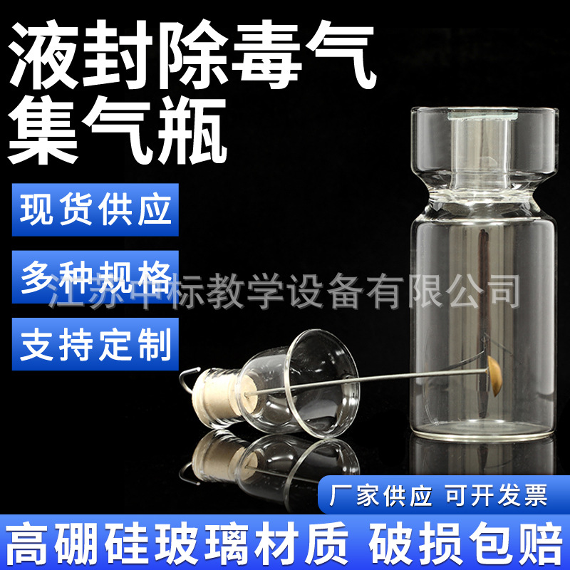 液封除毒气集气瓶250ml带密封毛玻片玻璃除毒瓶化学实验器材