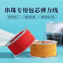 包芯弹力线弹力乳胶线 结实耐磨易打结饰品配件DIY手工弹力线现货