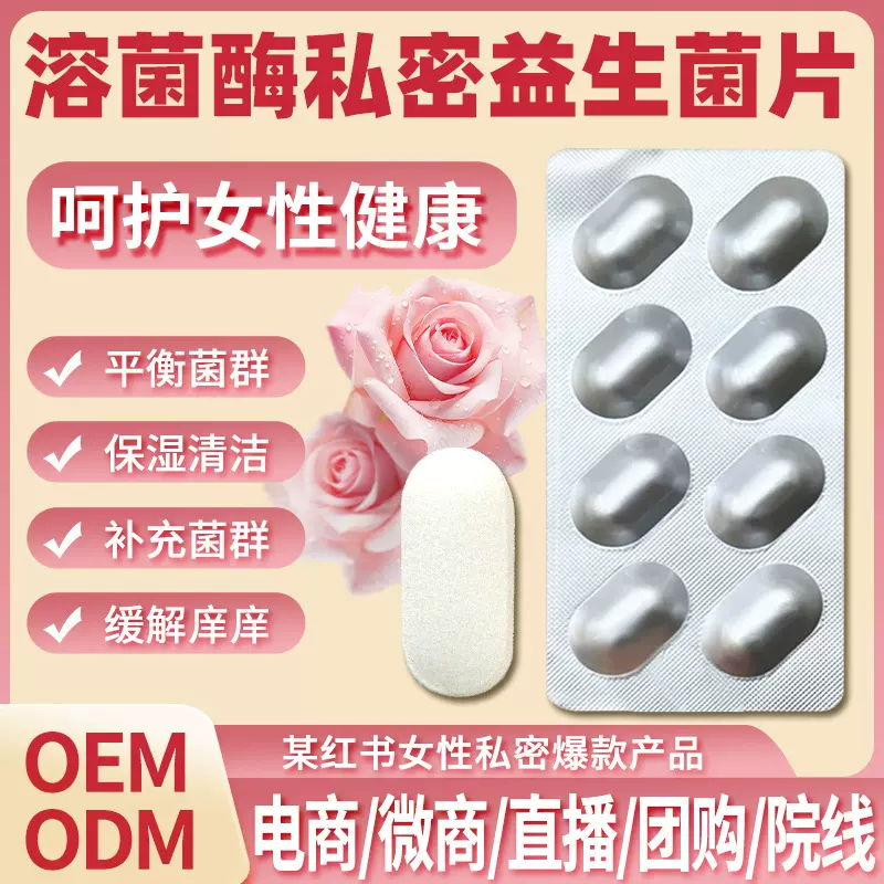 溶菌酶私密益生菌乳酸菌私密益生菌促进私密阴道平衡片批发