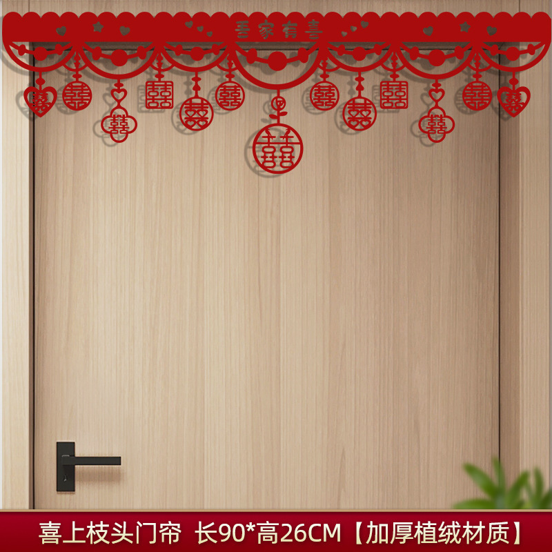 结婚门帘喜字装饰婚房布置套装卧室客厅门头门楣拉花新房装饰用品|undefined