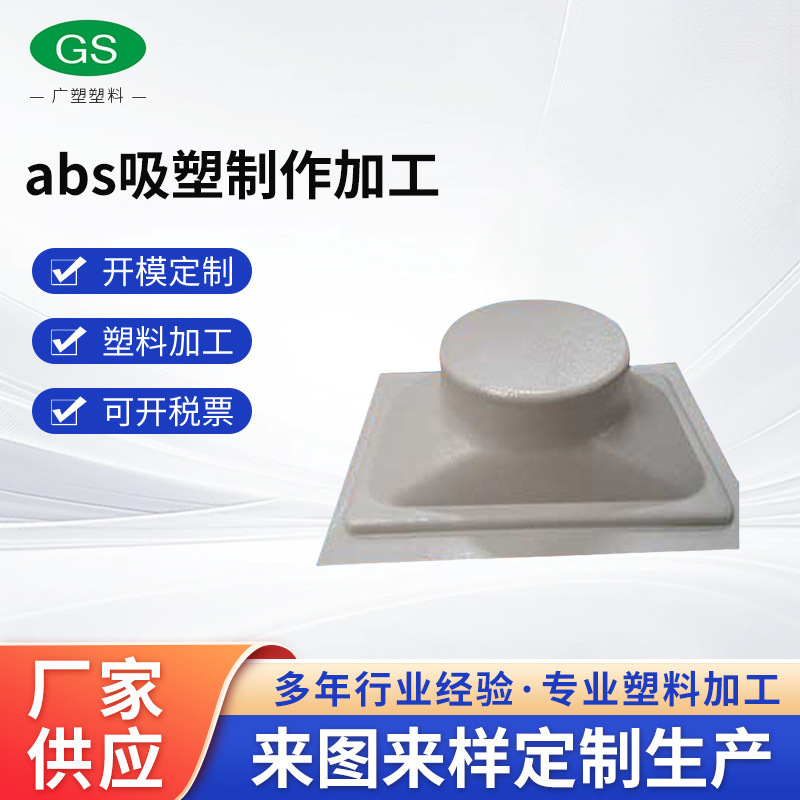 厂家提供 高品质abs吸塑制作 防火abs吸塑滚塑加工