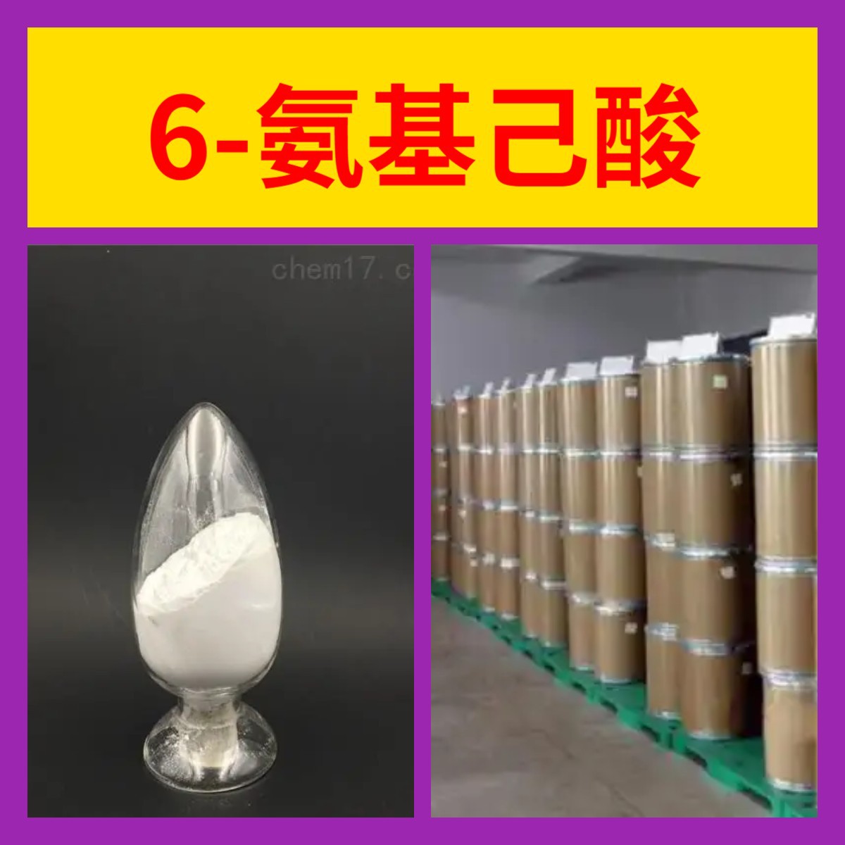 6-氨基己酸 源头工厂工业级分析纯实力商家诚信经营山东浙江上海