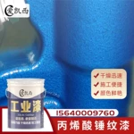 爱凯西丙烯酸锤纹漆机械设备钢结构装饰面漆桥梁公路装饰锤纹漆