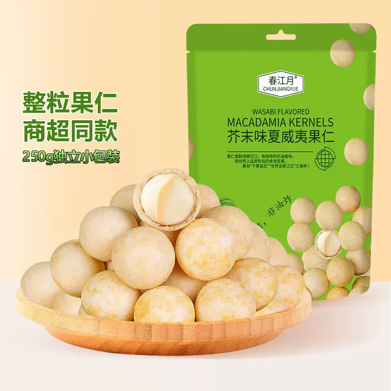 芥末味夏威夷果仁整粒果仁商超平替同款独立包装香脆皮网红零食