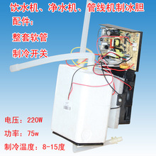 饮水机制冷配件冰胆家电器净水管线机鱼缸小冰箱茶吧机包邮大全