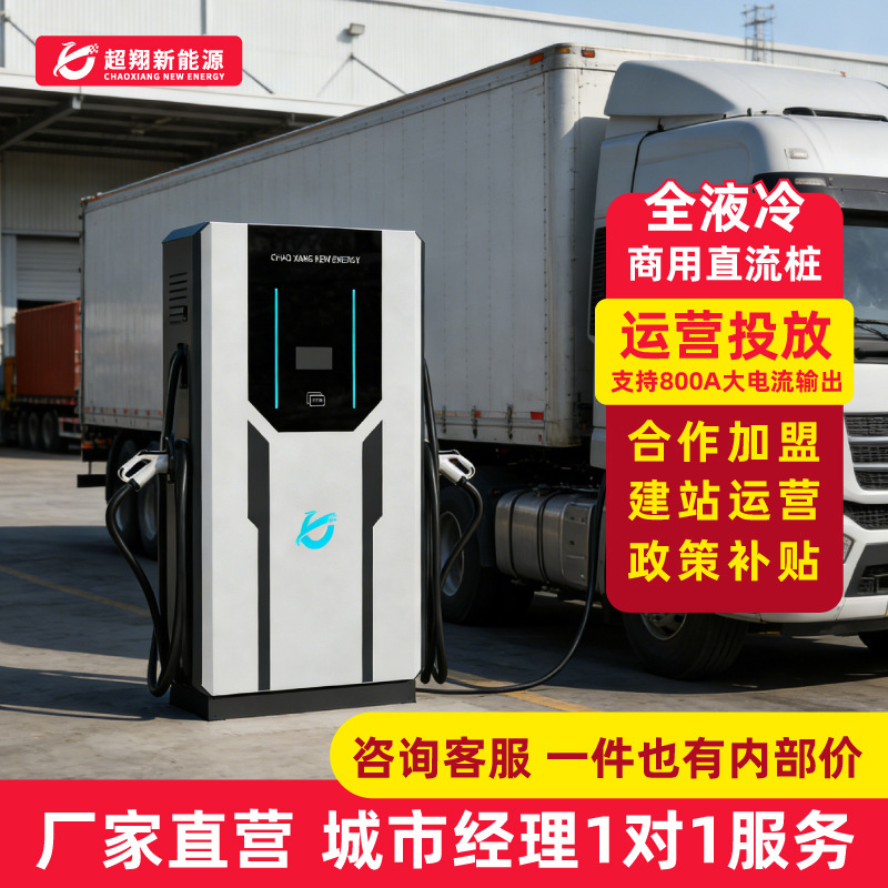 Liquid-Cooled Super Charging Station, Fully Liquid-Cooled Commercial Charging Pile, Super Charging Stack, 400Kw High-Speed Service Area Station, Super Fast Charging Liquid-Cooled Super Charging Station, Fully Liquid-Cooled Commercial Charging Pile, Super Charging Stack, 400Kw High-Speed Service Area Station, Super Fast Charging
