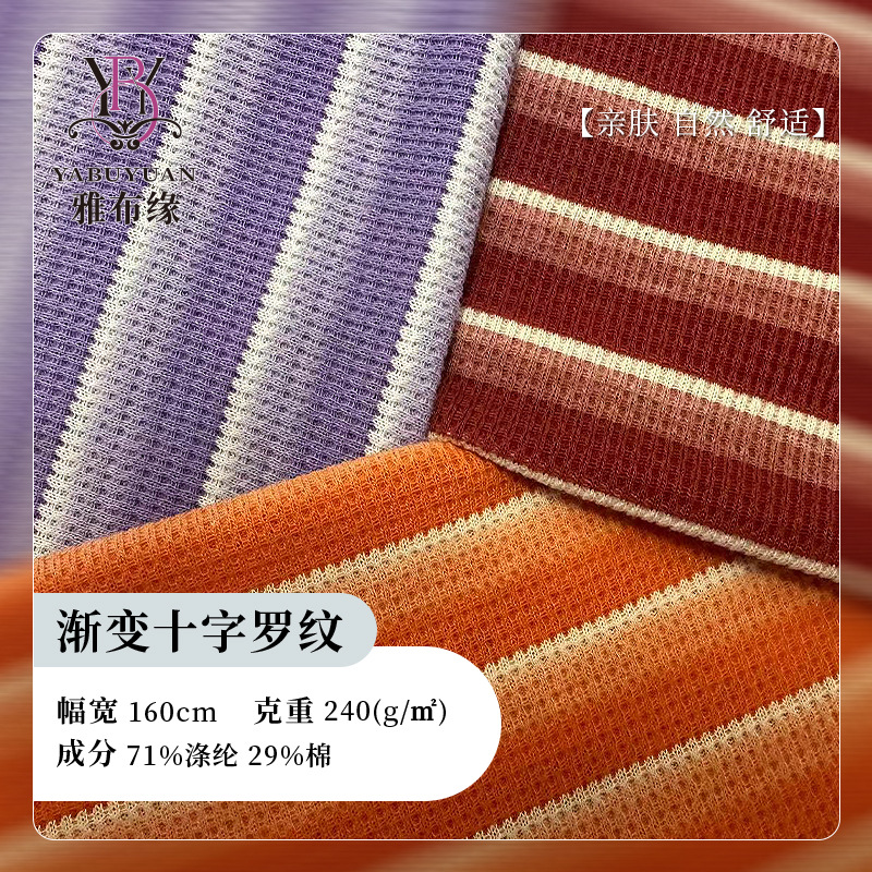 涤棉针织渐变面料 弹力坑条十字罗纹布 色织竖条仿毛线打底衫布料