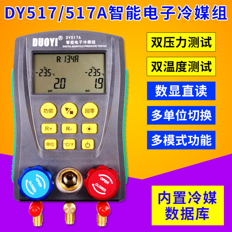 多一DY517汽车空调维修电子冷媒表空调加氟表家用空调冷煤加液表