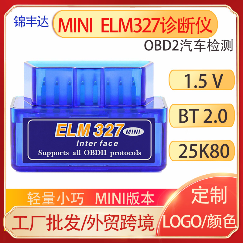 MINI ELM327 V1.5 Bluetooth/蓝牙 OBD2汽车诊断仪 25K80芯片蓝色