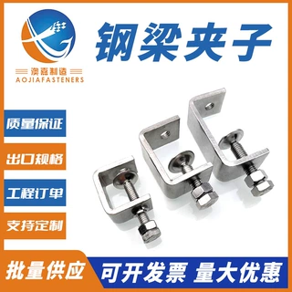 不锈钢U型夹钢梁夹子澳嘉冲压件定制来图来样加工扣件型材
