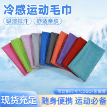 跨境冷感毛巾户外运动毛巾降温毛巾冰凉巾瑜伽巾速干冰凉运动冰巾