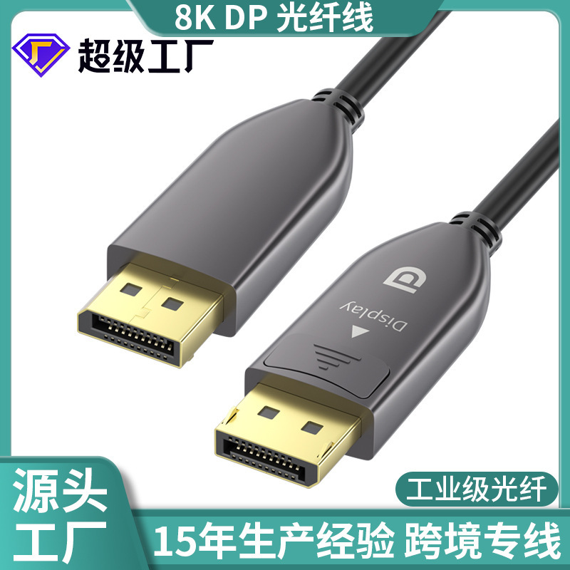 dp optical fiber cable 1.4 version 8K144hz engineering e-sports level HD cable computer monitor cable optical fiber dp cable