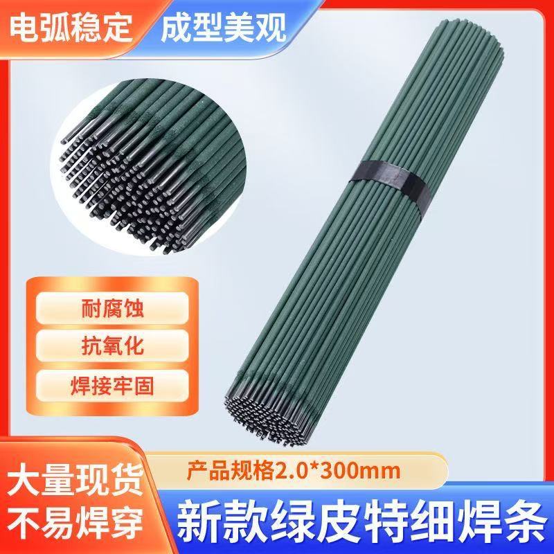 绿皮焊条薄件焊接镀锌管薄铁皮彩钢角铁碳钢焊条灰皮J422焊条2.0