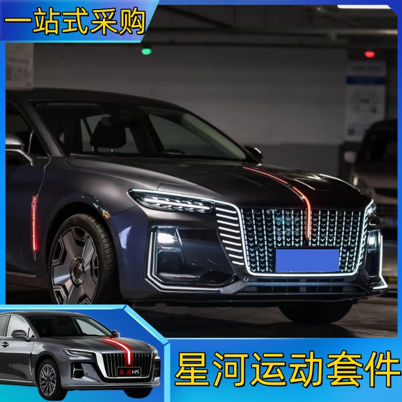 Red Flag H5 Flowing Waterfall Lights for 23-25 Models, Flag Logo Lights, U-Shaped Lights, Front Bumper Starry Sky Surround Modification, Dark Shadow Style