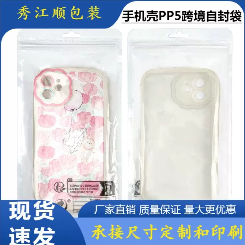 跨境环保标PP5手机壳包装袋temu塑料密封袋手机壳夹链袋现货批发