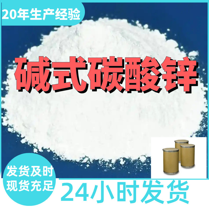 碱式碳酸锌 厂家直供99%含量工业级客户满意是我们的宗旨上海浙江