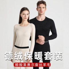 秋冬无痕发热醋酸莱赛尔秋衣秋裤秋男女同款羊绒蚕丝德绒保暖内衣