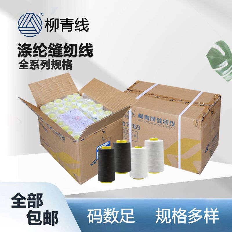 柳青牌802涤线803细线603白线502黑白缝纫线SP线粗线302线503