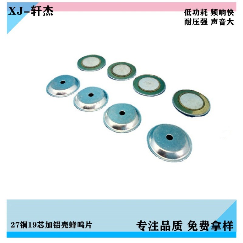 27mm18铜基蜂鸣片加铝壳加白壳胶壳音腔压电陶瓷蜂鸣器热销月过万