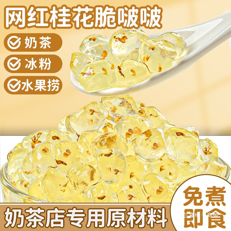 Osmanthus Crispy Boba Pearl Milk Tea Shop Raw Materials Ingredients Small No-Cook Popping Pearls Crystal Balls