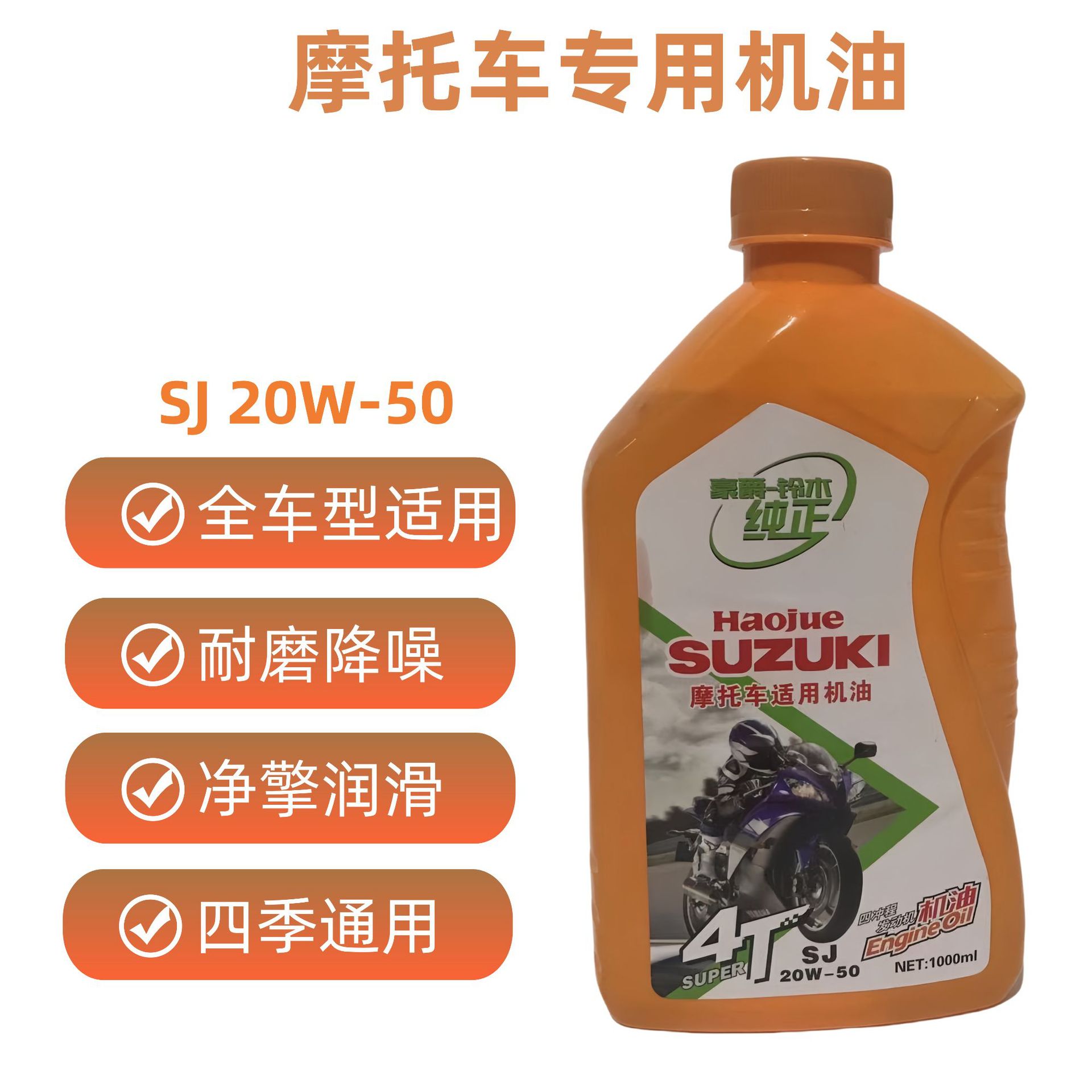 摩托车机油豪爵铃木四季通用四冲程发动机润滑油助力车踏板车1L