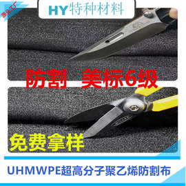 防割美标六级 高分子防割面料 UHMWPE 针织布 耐磨抗撕裂箱包户外