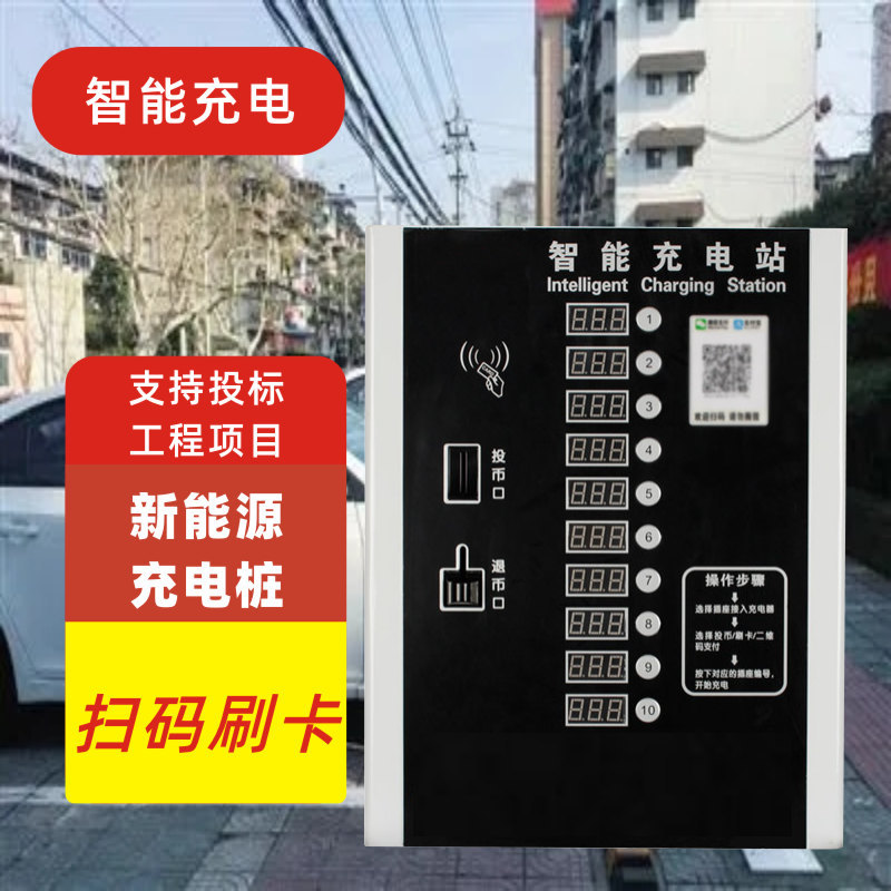 智能充电桩电动车扫码小区刷卡插座户外出租房投币器充电站