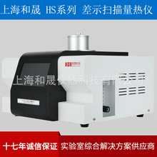 上海和晟 HS-DSC-101 差示掃描量熱儀 葯品熔點儀 玻璃化轉變溫度