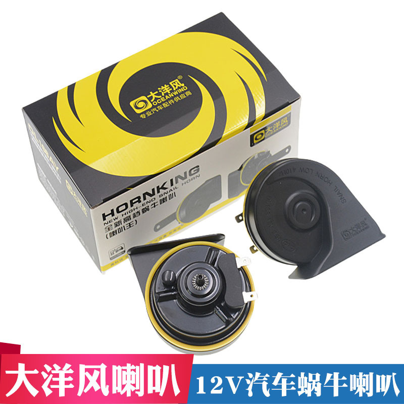 Car Ocean Wind Horn Car Snail Horn High and Low Tone Horn 12V Horn New Ocean Wind Horn