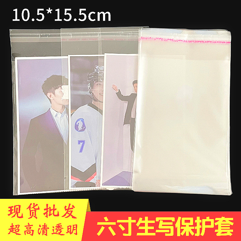 6寸生写保护膜明信片包装袋照片保护袋封口袋透明袋厂家现货批发